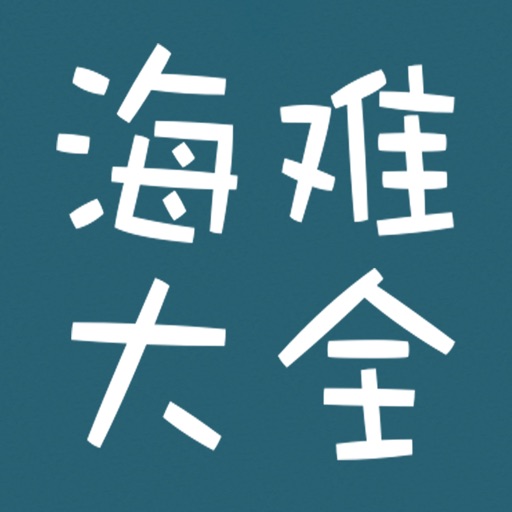 海难大全 for 饥荒单机海难版(Don't Starve) Icon