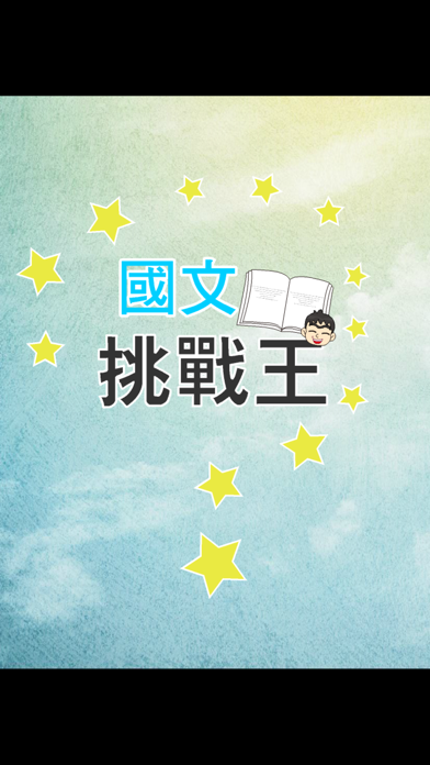 Screenshot #3 pour 國文知識王-105下