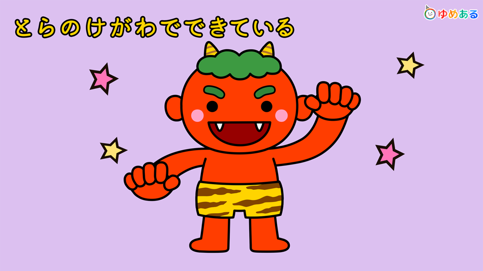 #5. おにのぱんつ (iOS) 由: yumearu Co.,Ltd.