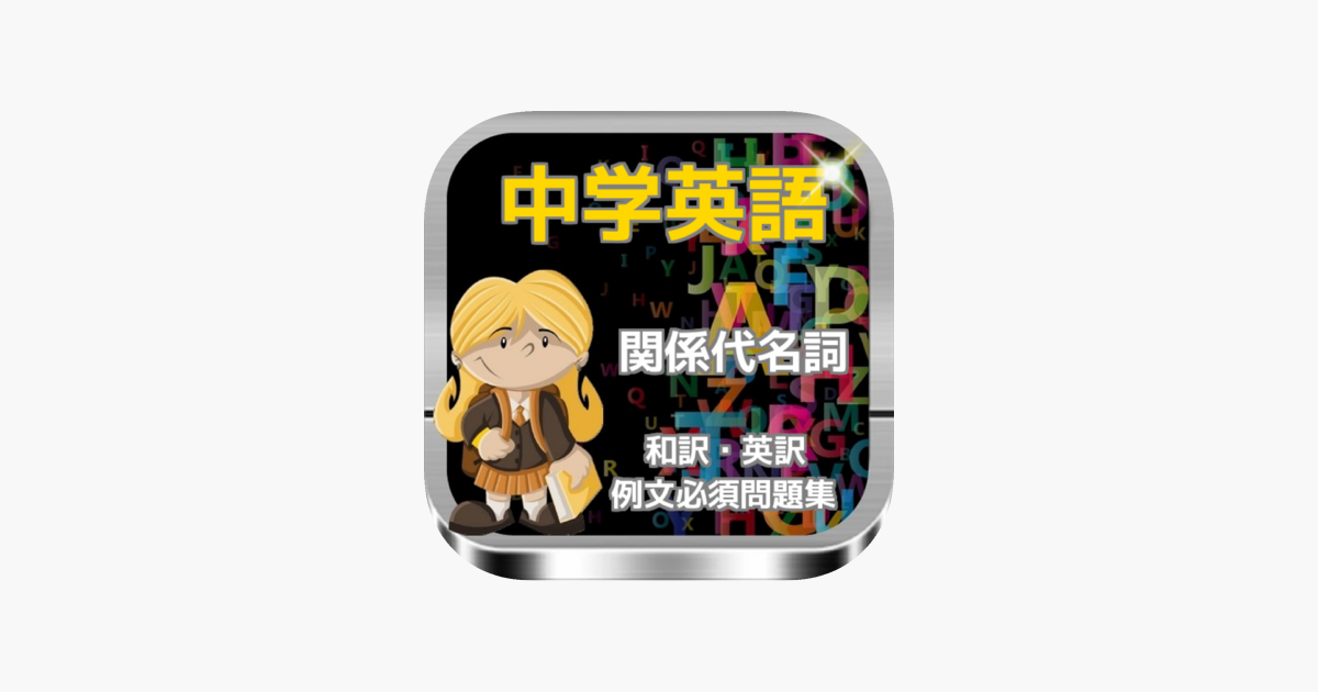 在app Store 上的 中学英語 関係代名詞 例文必須問題集高校受験対策