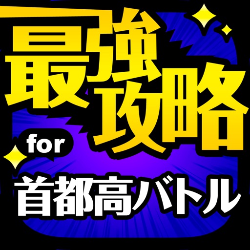 首都高x最強攻略 For 首都高バトル Xtreme Iphone アプリ アプすけ