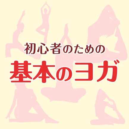 初心者のための基本のヨガ〜ヨガの効果とポーズが分かる入門編〜 Читы