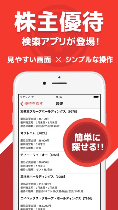 Screenshot #1 pour 株主優待や注目銘柄が簡単に探せる! - 株主優待検索