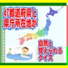 47都道府県の位置と県庁所在地が自然と覚えられる