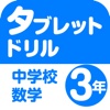 タブレットドリル中学校数学３年