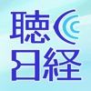 聴く日経 - iPhoneアプリ