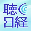 聴く日経 icon