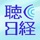 聴く日経
