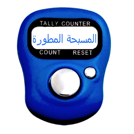 المسبحة الالكترونية المطورة