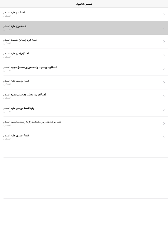 Screenshot #4 pour Al Qasas Al Anbiya - قصص الأنبياء بالصوت
