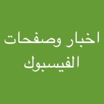 Download اخبار وصفحات الفيسبوك app