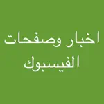 اخبار وصفحات الفيسبوك App Positive Reviews