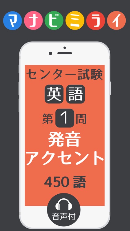 英語～発音 アクセント対策編～暗記アプリマナビミライ