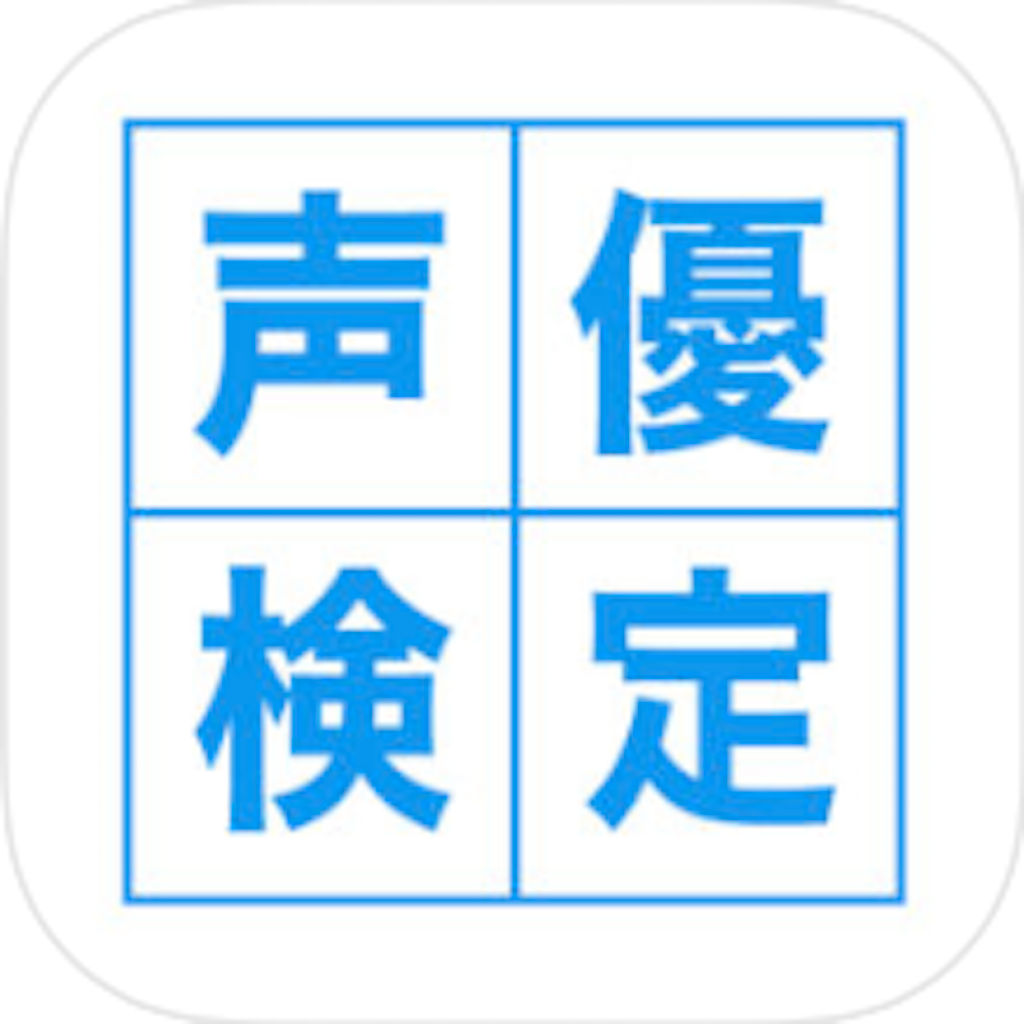 Get 声優検定 for iOS, iPhone, iPad Aso Report