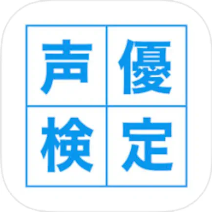 声優検定 Cheats