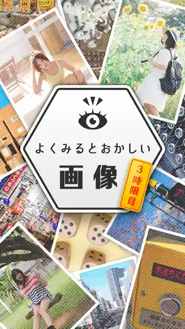 Game screenshot よく見るとおかしい画像㊙ 3時限目！君の洞察力Lvはいくつ？ hack