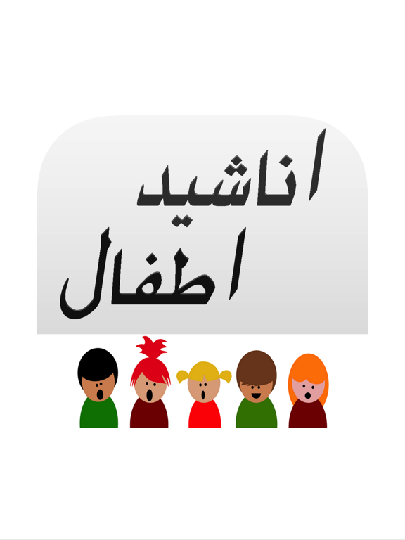 Screenshot #6 pour Arabic Muslim Kids Songs - اناشيد و اغاني اطفال