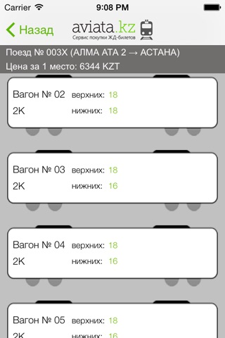 ЖД билеты КТЖ — Авиата screenshot 3