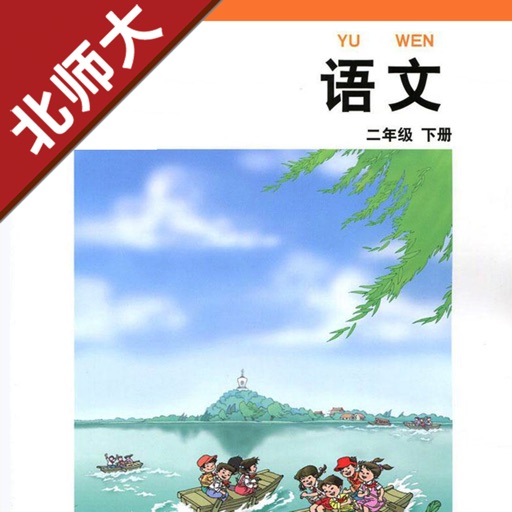 小学语文二年级下册北师大版 -中小学霸口袋学习助手