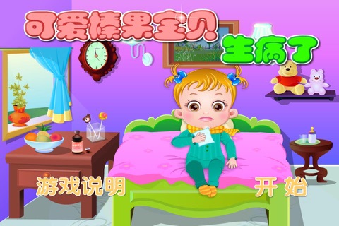 可爱榛果宝贝生病了 screenshot 3