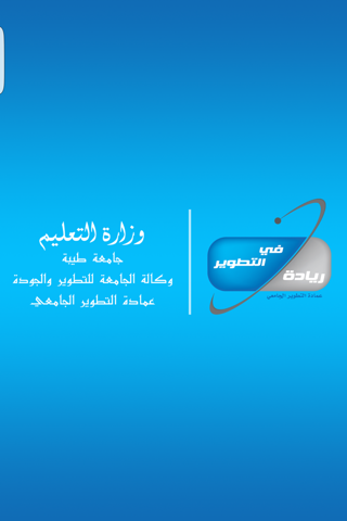 عمادة التطوير الجامعي - جامعة طيبة - náhled