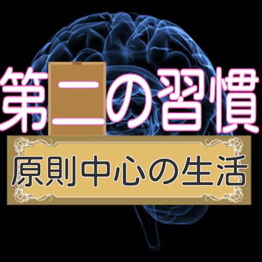 第二の習慣（原則中心の生活）