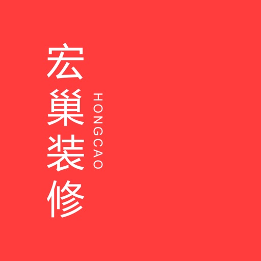 宏巢装修-免费提供设计方案与装修报价 icon