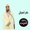 مصحف ماهر المعيقلي بدون انترنت