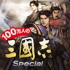 100万人の三國志 Special iPhone / iPad