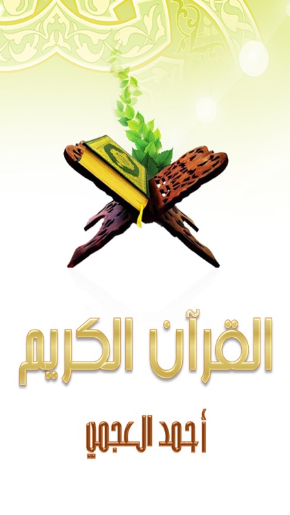القرآن للشيخ أحمد العجمي بدون إنترنت