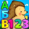 Азбука со зверятами! Играем и учим буквы и цифры иконка