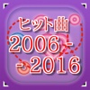 ヒット曲2006-2016　～曲名クイズ～