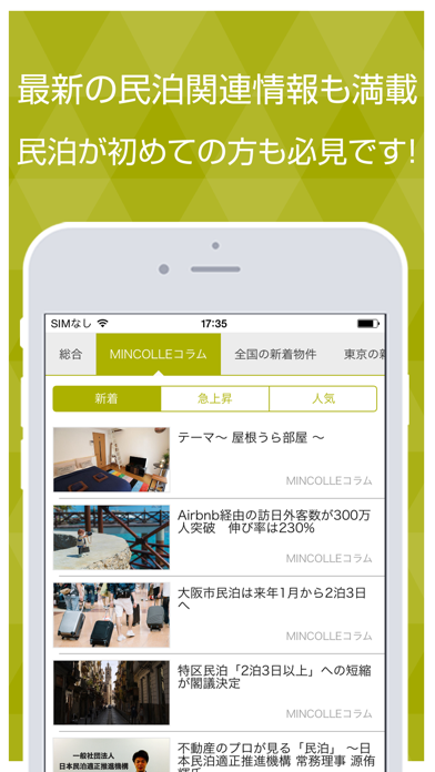 ミンコレ(MINCOLLE) - 民泊物件検索情報アプリ screenshot