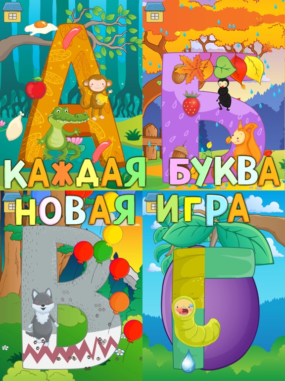 Screenshot #4 pour Азбука со зверятами! Играем и учим буквы и цифры