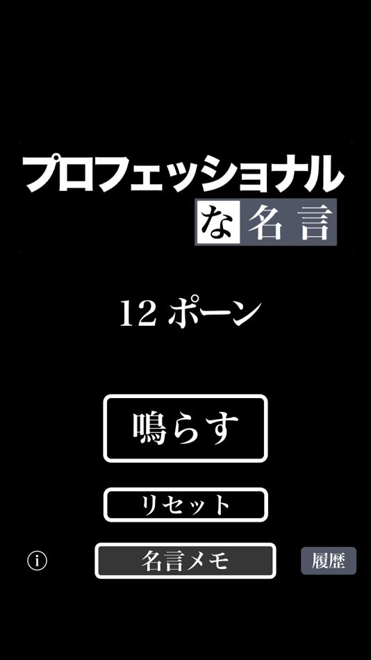 #1. ポーン - プロフェッショナルな名言をカウントしよう (iOS) 由: Masaki Horimoto