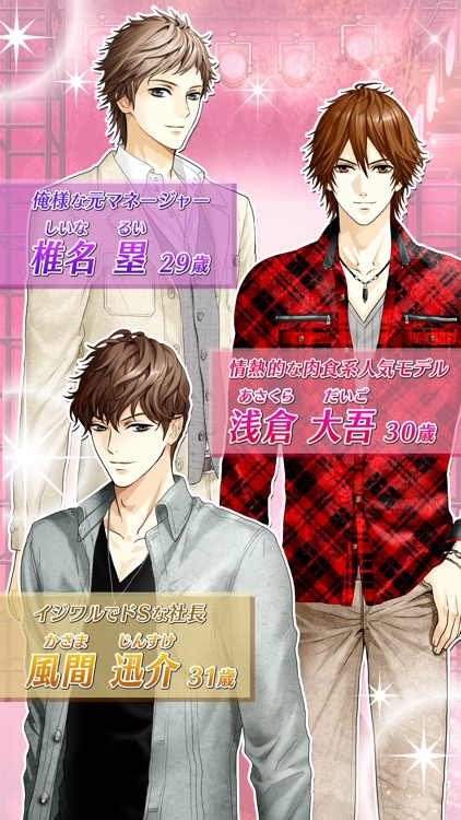 純愛×強引 いけめん恋愛ゲーム!乙女げーむ女性向け人気 screenshot-3