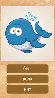 Russian Language with Animals screenshot 5