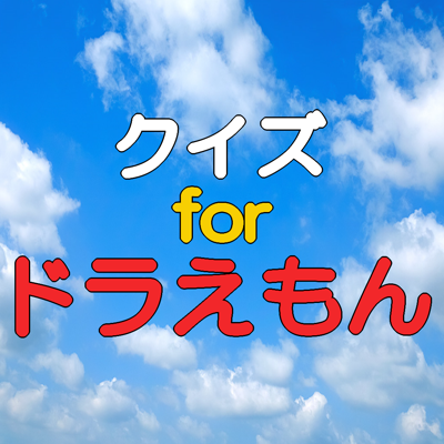 クイズforドラえもん Quiz For Doraemon App Store Review Aso Revenue Downloads Appfollow