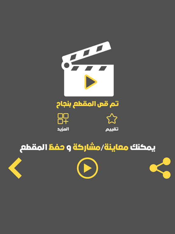 Screenshot #6 pour برنامج قص الفيديو : تقطيع مقاطع الفيديو و مشاركة