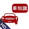 車の用語集HD