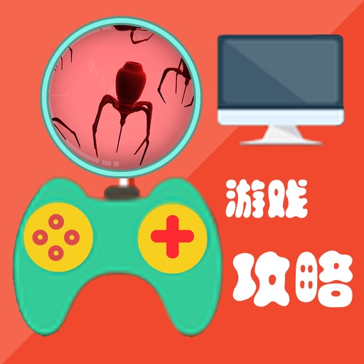 攻略秘籍For瘟疫公司：进化 icon