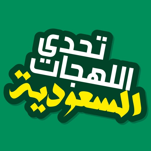 تحدي اللهجة السعودية app icon