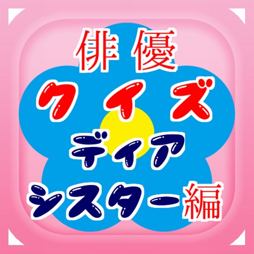 俳優for ディア シスター ドラマクイズ App Analyse Et Critique Client De Service App Rangs 俳優for ディア シスター ドラマクイズ App Analyse Et Critique Client De Service App Rangs