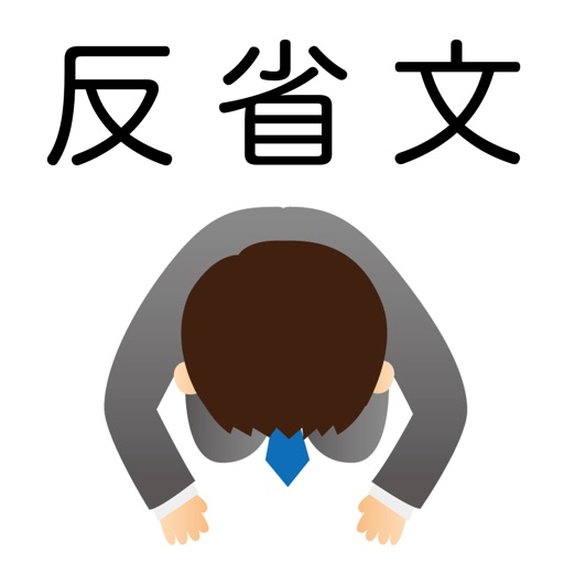 簡単に反省文〜穴埋めでパッとできる〜 icon