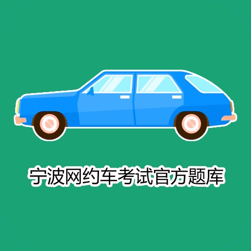 宁波网约车考试 icon