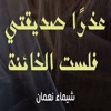 عذرا صديقتى - شيماء نعمان app icon - Book app for iPhone