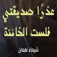عذرا صديقتى - شيماء نعمان app icon - Book app for iPhone