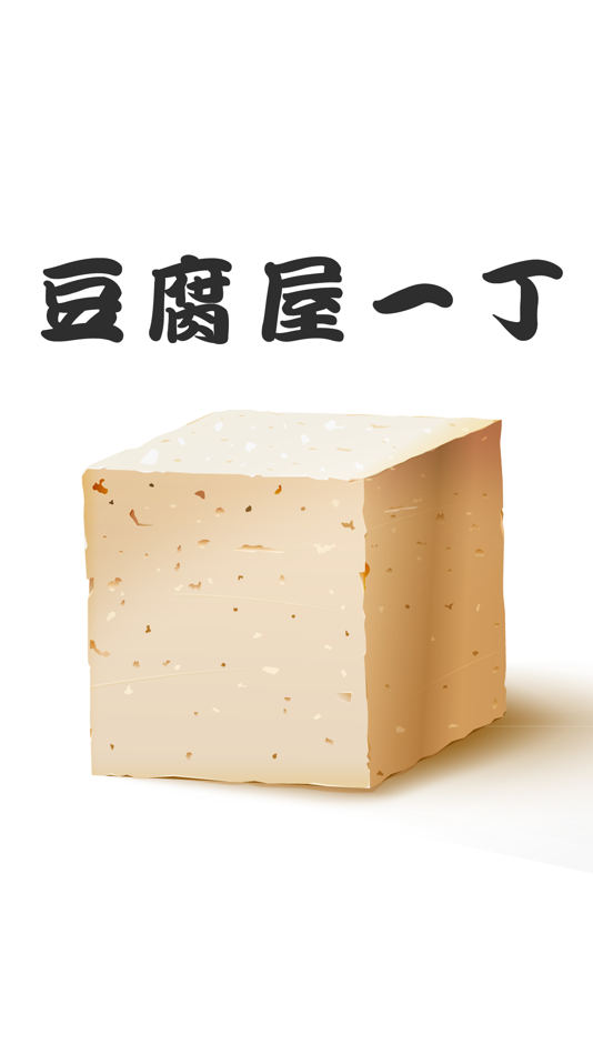 #1. 豆腐屋一丁 (iOS) 由: AKIE MINE