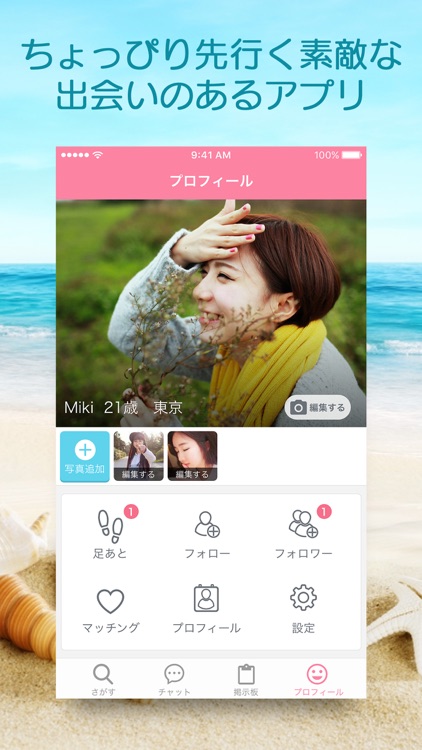 理想の相手がきっと見つかる出会いチャット-マッチングcom -