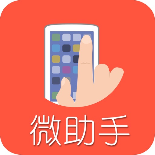 微助手for微商微信助手和加粉神器 Icon